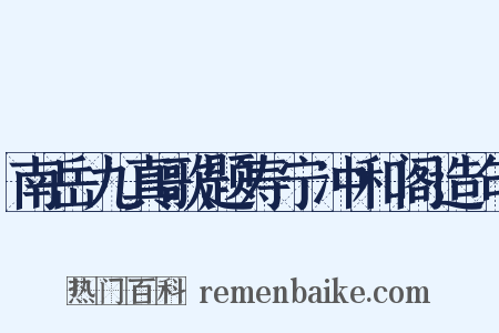 南岳九真歌题寿宁冲和阁造句是什么意思的图片